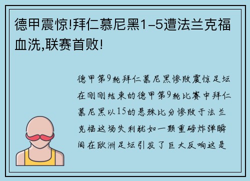 德甲震惊!拜仁慕尼黑1-5遭法兰克福血洗,联赛首败!